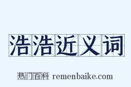 浩浩近义词是什么意思的图片